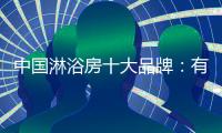 中国淋浴房十大品牌
：有突破才有大空间