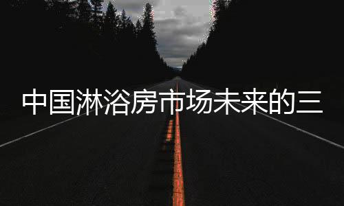 淋浴二胎生育政策增添了人口