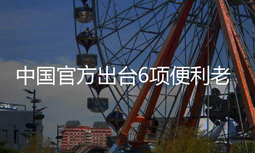 出台出入解决老年人填表困难