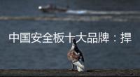 中国安全板十大品牌
：捍卫旧市场 开拓新天地