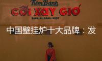 中国壁挂炉十大品牌	：发挥企业优势 亮出底牌