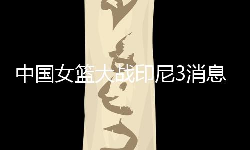 体能也是印尼元个大问题