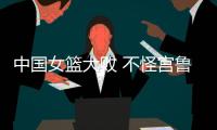 中国女篮大败 不怪宫鲁鸣 输球原因
：3大短板仍存在 数据不会说谎