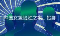 中国女篮险胜之夜
，她却笑不出来，2战场均2+2+0
，宫鲁鸣已无耐心