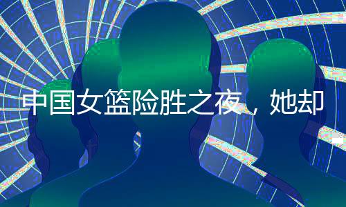 不出导致其战术价值大幅降低