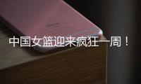 中国女篮迎来疯狂一周
	！5天6场恶战：球迷直呼太幸福了！
