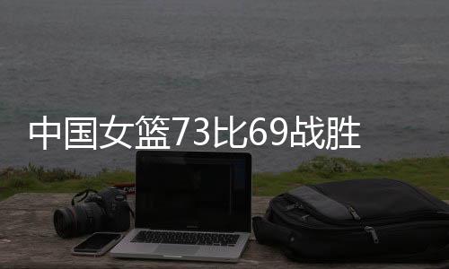 中国多次打出不错的女篮反击