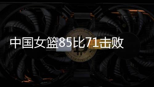 法国队很快进入状态