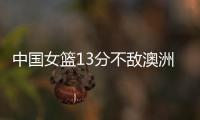 中国女篮13分不敌澳洲

！张子宇缺席韩旭15+9难救主�，宫鲁鸣吞首败