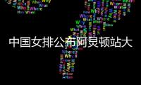 中国女排公布阿灵顿站大名单：李盈莹缺阵	，吴梦洁在列