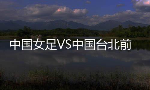 女足中国女足想要夺冠