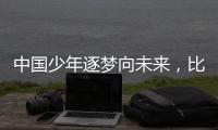 中国少年逐梦向未来，比亚迪助力青训新篇章