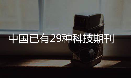 科技期刊承载着重要使命