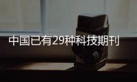 中国已有29种科技期刊进入国际前10%	，意味着什么	？