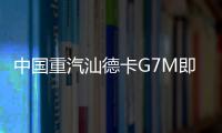 中国重汽汕德卡G7M即将登场，“精工标杆”全维进化
！