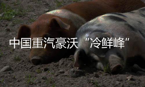 认准一个“鲜”字