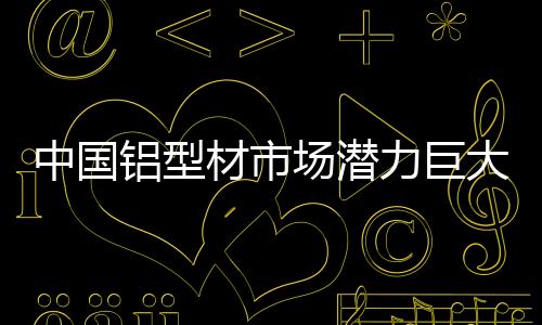 中国针对市场的铝型力巨担忧