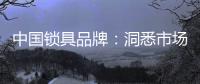 中国锁具品牌：洞悉市场 多方面发力多渠道营销