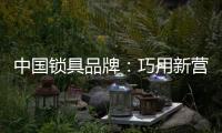 中国锁具品牌：巧用新营销 抢占市场