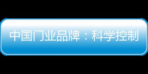 中国门业挖掘内部潜力
