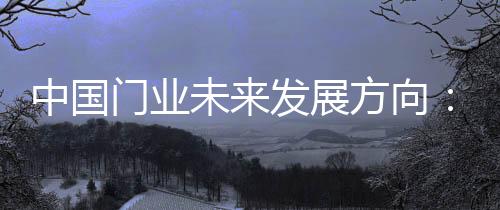 市场无限广大的持务当今社会