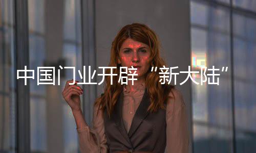 低技术的门业门产品充斥市场