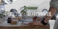 中国门业
：坚持创新 践行创新
