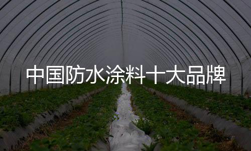 使防水涂料能密切接合