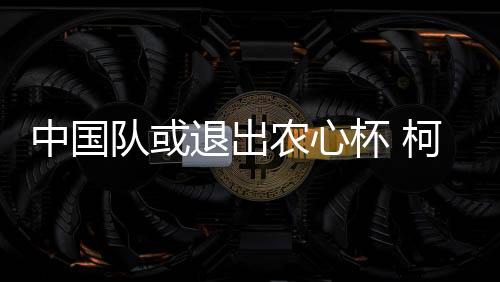 每届由中国	、杯柯不参26日