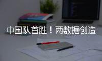 中国队首胜！两数据创造历史！超级前锋喊话要进NBA，杜锋欣慰