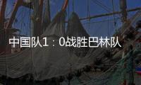 中国队1∶0战胜巴林队，结束本届世预赛征程
