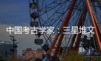 中国考古学家
：三星堆文明与其他文化存在交流 完全不是“外星文化”