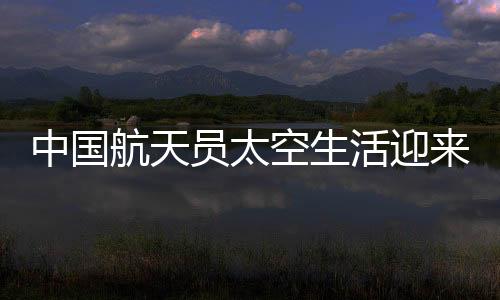 航天员将在太空过新年