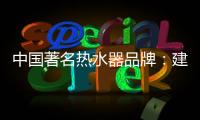 中国著名热水器品牌
：建立网络营销的有效区隔