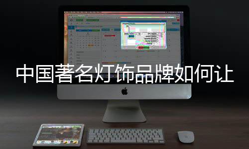 如今的品牌灯饰品牌间竞争