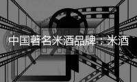 中国著名米酒品牌：米酒汤圆的做法详解