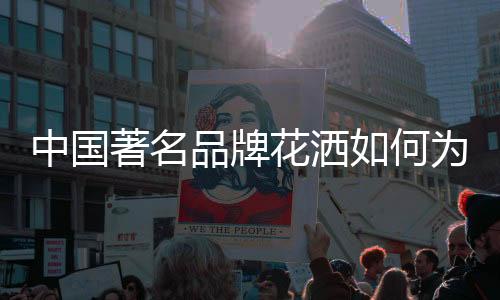 作为一个品牌的品牌经营者