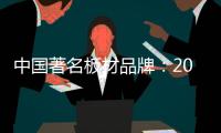 中国著名板材品牌
：2018年要顺应经济规律发展