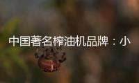 中国著名榨油机品牌：小编介绍小型榨油机用油优势