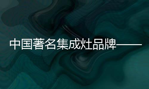 集成集成灶解决了油烟