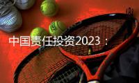 中国责任投资2023	：在中国不能脱离绿色信贷去看责任投资
