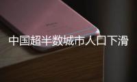 中国超半数城市人口下滑	，什么信号？