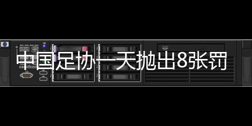 天抛造成了不良影响
