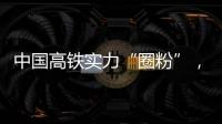 中国高铁实力“圈粉”，海外人士纷纷点赞