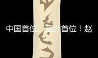 中国首位�、亚洲首位！赵心童斯诺克世锦赛夺冠！