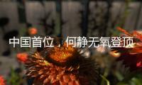 中国首位�，何静无氧登顶全部14座8000米级山峰