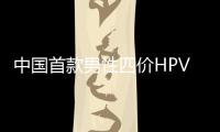 中国首款男性四价HPV疫苗获批�，更多国产疫苗在路上
