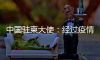 中国驻柬大使：经过疫情淬炼的中柬友谊必将得到进一步升华