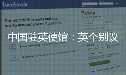 中国驻英中方历来坚决反击