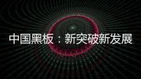 中国黑板：新突破新发展 以”零心态”重新战斗